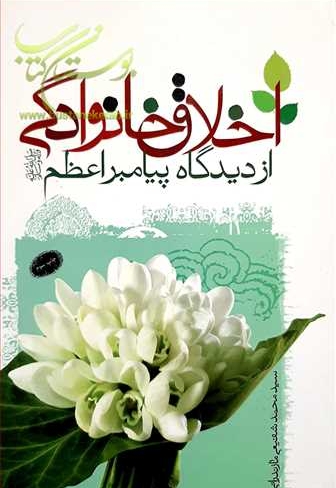 اخلاق خانوادگی از دیدگاه پیامبر اعظم صلی الله علیه و آله و سلم